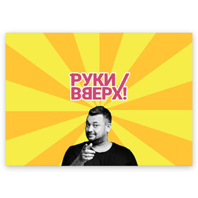 Поздравительная открытка с принтом Руки Вверх в Новосибирске, 100% бумага | плотность бумаги 280 г/м2, матовая, на обратной стороне линовка и место для марки
 | Тематика изображения на принте: вверх | жуков | музыка | поп | поп группа | поп музыка | руки | руки вверх