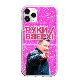 Чехол для iPhone 11 Pro матовый с принтом Руки Вверх в Новосибирске, Силикон |  | вверх | жуков | музыка | поп | поп группа | поп музыка | руки | руки вверх