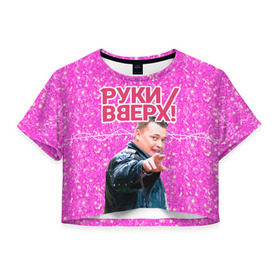 Женская футболка Cropp-top с принтом Руки Вверх в Новосибирске, 100% полиэстер | круглая горловина, длина футболки до линии талии, рукава с отворотами | вверх | жуков | музыка | поп | поп группа | поп музыка | руки | руки вверх
