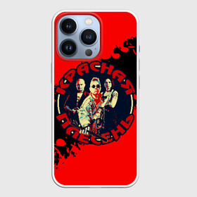 Чехол для iPhone 13 Pro с принтом Красная плесень + Анархия в Новосибирске,  |  | Тематика изображения на принте: 90е | old school | камеди рок | красная | мелодекламация (сказки и мюзиклы) | музыкальная пародия | олд скулл | панк рок | плесень | стёб поп | хэви метал | яцына | яцына павел