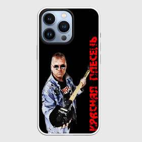 Чехол для iPhone 13 Pro с принтом Красная плесень в Новосибирске,  |  | Тематика изображения на принте: 90е | old school | камеди рок | красная | мелодекламация (сказки и мюзиклы) | музыкальная пародия | олд скулл | панк рок | плесень | стёб поп | хэви метал | яцына | яцына павел