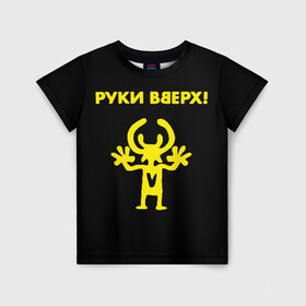 Детская футболка 3D с принтом Руки Вверх (двухсторон.) в Новосибирске, 100% гипоаллергенный полиэфир | прямой крой, круглый вырез горловины, длина до линии бедер, чуть спущенное плечо, ткань немного тянется | вверх | жуков | музыка | поп | поп группа | поп музыка | руки | руки вверх