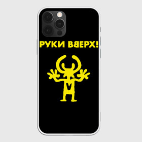 Чехол для iPhone 12 Pro Max с принтом Руки Вверх (двухсторон ) в Новосибирске, Силикон |  | Тематика изображения на принте: вверх | жуков | музыка | поп | поп группа | поп музыка | руки | руки вверх