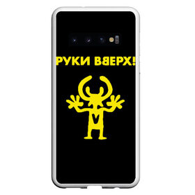 Чехол для Samsung Galaxy S10 с принтом Руки Вверх (двухсторон ) в Новосибирске, Силикон | Область печати: задняя сторона чехла, без боковых панелей | Тематика изображения на принте: вверх | жуков | музыка | поп | поп группа | поп музыка | руки | руки вверх