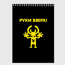 Скетчбук с принтом Руки Вверх (двухсторон ) в Новосибирске, 100% бумага
 | 48 листов, плотность листов — 100 г/м2, плотность картонной обложки — 250 г/м2. Листы скреплены сверху удобной пружинной спиралью | вверх | жуков | музыка | поп | поп группа | поп музыка | руки | руки вверх