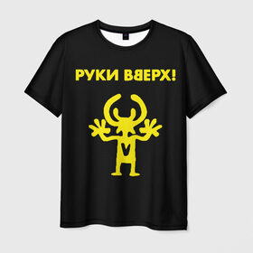 Мужская футболка 3D с принтом Руки Вверх (двухсторон.) в Новосибирске, 100% полиэфир | прямой крой, круглый вырез горловины, длина до линии бедер | Тематика изображения на принте: вверх | жуков | музыка | поп | поп группа | поп музыка | руки | руки вверх