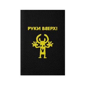 Обложка для паспорта матовая кожа с принтом Руки Вверх (двухсторон.) в Новосибирске, натуральная матовая кожа | размер 19,3 х 13,7 см; прозрачные пластиковые крепления | вверх | жуков | музыка | поп | поп группа | поп музыка | руки | руки вверх