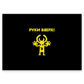 Поздравительная открытка с принтом Руки Вверх (двухсторон.) в Новосибирске, 100% бумага | плотность бумаги 280 г/м2, матовая, на обратной стороне линовка и место для марки
 | вверх | жуков | музыка | поп | поп группа | поп музыка | руки | руки вверх