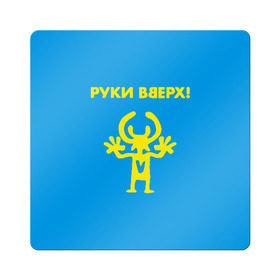 Магнит виниловый Квадрат с принтом Руки Вверх в Новосибирске, полимерный материал с магнитным слоем | размер 9*9 см, закругленные углы | вверх | жуков | музыка | поп | поп группа | поп музыка | руки | руки вверх