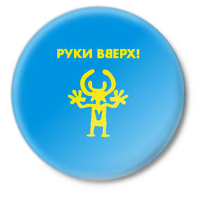 Значок с принтом Руки Вверх в Новосибирске,  металл | круглая форма, металлическая застежка в виде булавки | вверх | жуков | музыка | поп | поп группа | поп музыка | руки | руки вверх