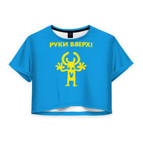 Женская футболка Cropp-top с принтом Руки Вверх в Новосибирске, 100% полиэстер | круглая горловина, длина футболки до линии талии, рукава с отворотами | вверх | жуков | музыка | поп | поп группа | поп музыка | руки | руки вверх