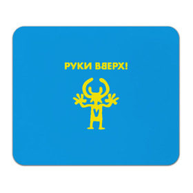 Коврик для мышки прямоугольный с принтом Руки Вверх  в Новосибирске, натуральный каучук | размер 230 х 185 мм; запечатка лицевой стороны | вверх | жуков | музыка | поп | поп группа | поп музыка | руки | руки вверх