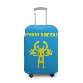 Чехол для чемодана 3D с принтом Руки Вверх в Новосибирске, 86% полиэфир, 14% спандекс | двустороннее нанесение принта, прорези для ручек и колес | вверх | жуков | музыка | поп | поп группа | поп музыка | руки | руки вверх