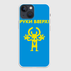 Чехол для iPhone 13 mini с принтом Руки Вверх в Новосибирске,  |  | вверх | жуков | музыка | поп | поп группа | поп музыка | руки | руки вверх