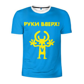 Мужская футболка 3D спортивная с принтом Руки Вверх в Новосибирске, 100% полиэстер с улучшенными характеристиками | приталенный силуэт, круглая горловина, широкие плечи, сужается к линии бедра | Тематика изображения на принте: вверх | жуков | музыка | поп | поп группа | поп музыка | руки | руки вверх