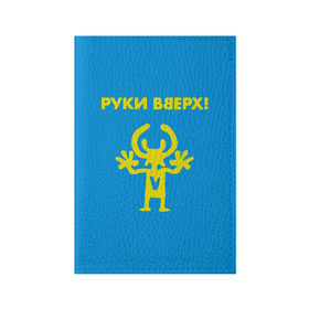 Обложка для паспорта матовая кожа с принтом Руки Вверх  в Новосибирске, натуральная матовая кожа | размер 19,3 х 13,7 см; прозрачные пластиковые крепления | вверх | жуков | музыка | поп | поп группа | поп музыка | руки | руки вверх