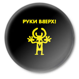 Значок с принтом Руки Вверх в Новосибирске,  металл | круглая форма, металлическая застежка в виде булавки | вверх | жуков | музыка | поп | поп группа | поп музыка | руки | руки вверх