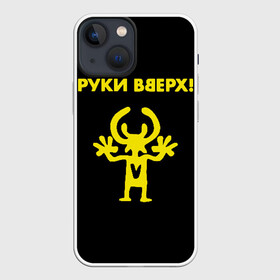 Чехол для iPhone 13 mini с принтом Руки Вверх в Новосибирске,  |  | вверх | жуков | музыка | поп | поп группа | поп музыка | руки | руки вверх