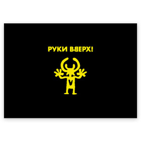 Поздравительная открытка с принтом Руки Вверх  в Новосибирске, 100% бумага | плотность бумаги 280 г/м2, матовая, на обратной стороне линовка и место для марки
 | Тематика изображения на принте: вверх | жуков | музыка | поп | поп группа | поп музыка | руки | руки вверх
