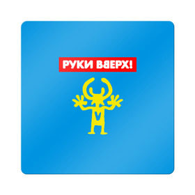 Магнит виниловый Квадрат с принтом Руки Вверх в Новосибирске, полимерный материал с магнитным слоем | размер 9*9 см, закругленные углы | Тематика изображения на принте: 