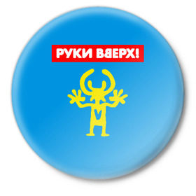 Значок с принтом Руки Вверх в Новосибирске,  металл | круглая форма, металлическая застежка в виде булавки | Тематика изображения на принте: 