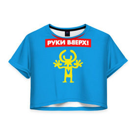 Женская футболка Cropp-top с принтом Руки Вверх в Новосибирске, 100% полиэстер | круглая горловина, длина футболки до линии талии, рукава с отворотами | 