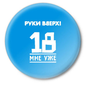 Значок с принтом Руки Вверх в Новосибирске,  металл | круглая форма, металлическая застежка в виде булавки | Тематика изображения на принте: 