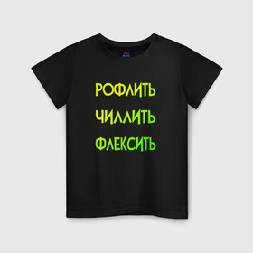 Детская футболка хлопок с принтом Slang в Новосибирске, 100% хлопок | круглый вырез горловины, полуприлегающий силуэт, длина до линии бедер | chill out | flex | rofl | rolling on the floor laughing | slang | top | модный | рофл | рофлить | сленг | слэнг | смех | смешной | смишной | топ | флексить | хайп | чиллить