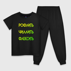 Детская пижама хлопок с принтом Slang в Новосибирске, 100% хлопок |  брюки и футболка прямого кроя, без карманов, на брюках мягкая резинка на поясе и по низу штанин
 | chill out | flex | rofl | rolling on the floor laughing | slang | top | модный | рофл | рофлить | сленг | слэнг | смех | смешной | смишной | топ | флексить | хайп | чиллить