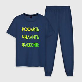 Мужская пижама хлопок с принтом Slang в Новосибирске, 100% хлопок | брюки и футболка прямого кроя, без карманов, на брюках мягкая резинка на поясе и по низу штанин
 | chill out | flex | rofl | rolling on the floor laughing | slang | top | модный | рофл | рофлить | сленг | слэнг | смех | смешной | смишной | топ | флексить | хайп | чиллить