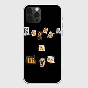 Чехол для iPhone 12 Pro с принтом Король и Шут в Новосибирске, силикон | область печати: задняя сторона чехла, без боковых панелей | киш | король и шут | михаил горшенев