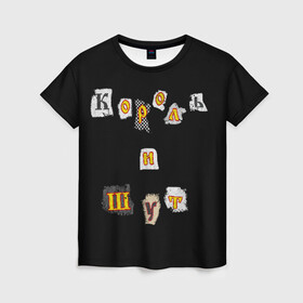 Женская футболка 3D с принтом Король и Шут в Новосибирске, 100% полиэфир ( синтетическое хлопкоподобное полотно) | прямой крой, круглый вырез горловины, длина до линии бедер | киш | король и шут | михаил горшенев