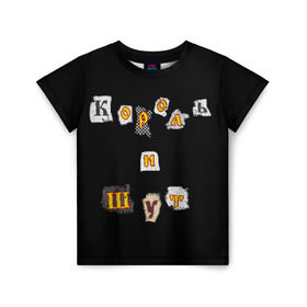 Детская футболка 3D с принтом Король и Шут в Новосибирске, 100% гипоаллергенный полиэфир | прямой крой, круглый вырез горловины, длина до линии бедер, чуть спущенное плечо, ткань немного тянется | Тематика изображения на принте: киш | король и шут | михаил горшенев