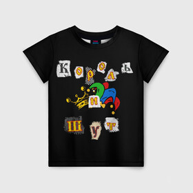Детская футболка 3D с принтом Король и Шут + Анархия (спина) в Новосибирске, 100% гипоаллергенный полиэфир | прямой крой, круглый вырез горловины, длина до линии бедер, чуть спущенное плечо, ткань немного тянется | киш | король и шут | михаил горшенев