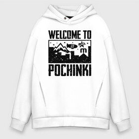 Мужское худи Oversize хлопок с принтом Welcome to Pochinki в Новосибирске, френч-терри — 70% хлопок, 30% полиэстер. Мягкий теплый начес внутри —100% хлопок | боковые карманы, эластичные манжеты и нижняя кромка, капюшон на магнитной кнопке | chicken | dinner | player unknown’s battlegrounds | pochinki | pubg | rozhok | winner | батлграунд | игра | королевская битва | пабг | плеер | починки | пубг | сосновка | ункновн | шутер