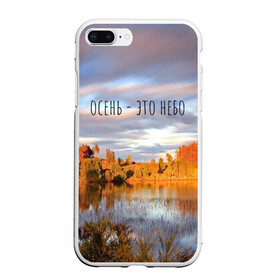 Чехол для iPhone 7Plus/8 Plus матовый с принтом осень - это небо в Новосибирске, Силикон | Область печати: задняя сторона чехла, без боковых панелей | ддт | желтые листья | золотые деревья | осень