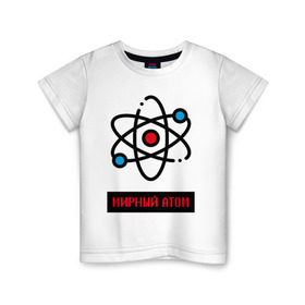 Детская футболка хлопок с принтом мирный атом в Новосибирске, 100% хлопок | круглый вырез горловины, полуприлегающий силуэт, длина до линии бедер | атом | мирный атом | наука | радиация | физика | чернобыль