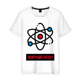 Мужская футболка хлопок с принтом мирный атом в Новосибирске, 100% хлопок | прямой крой, круглый вырез горловины, длина до линии бедер, слегка спущенное плечо. | атом | мирный атом | наука | радиация | физика | чернобыль