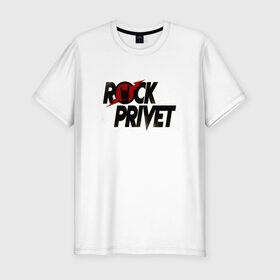 Мужская футболка премиум с принтом Rock Privet в Новосибирске, 92% хлопок, 8% лайкра | приталенный силуэт, круглый вырез ворота, длина до линии бедра, короткий рукав | 