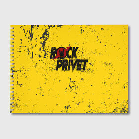 Альбом для рисования с принтом Rock Privet в Новосибирске, 100% бумага
 | матовая бумага, плотность 200 мг. | rock | rock privet | рок. рок привет