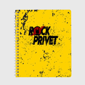 Тетрадь с принтом Rock Privet в Новосибирске, 100% бумага | 48 листов, плотность листов — 60 г/м2, плотность картонной обложки — 250 г/м2. Листы скреплены сбоку удобной пружинной спиралью. Уголки страниц и обложки скругленные. Цвет линий — светло-серый
 | rock | rock privet | рок. рок привет