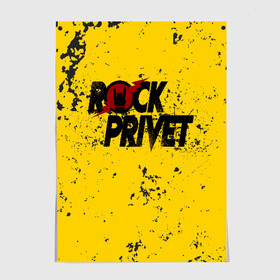 Постер с принтом Rock Privet в Новосибирске, 100% бумага
 | бумага, плотность 150 мг. Матовая, но за счет высокого коэффициента гладкости имеет небольшой блеск и дает на свету блики, но в отличии от глянцевой бумаги не покрыта лаком | rock | rock privet | рок. рок привет