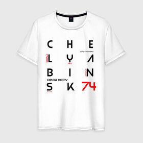 Мужская футболка хлопок с принтом Челябинск Explore в Новосибирске, 100% хлопок | прямой крой, круглый вырез горловины, длина до линии бедер, слегка спущенное плечо. | 74 регион | урал | челябинск
