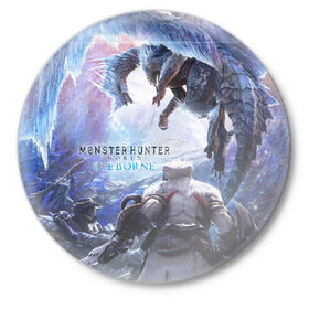 Значок с принтом Monster Hunter: World Iceborn в Новосибирске,  металл | круглая форма, металлическая застежка в виде булавки | Тематика изображения на принте: hunter | iceborn | monster | world | айсборн | ворлд | монстр | хантер