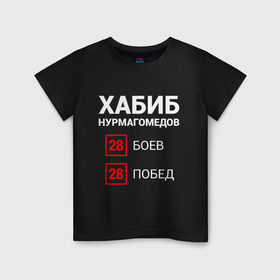 Детская футболка хлопок с принтом ХАБИБ - 28 Побед в Новосибирске, 100% хлопок | круглый вырез горловины, полуприлегающий силуэт, длина до линии бедер | Тематика изображения на принте: 