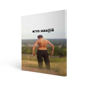 Холст квадратный с принтом КТО НАХ@Й в Новосибирске, 100% ПВХ |  | huy | idi | internet | kto | mem | meme | memes | nahuy | nikto | все | забавное | иди | интернет | кто | мат | мем | мемпедия | мемы | надпись | никто | прикол | приколы