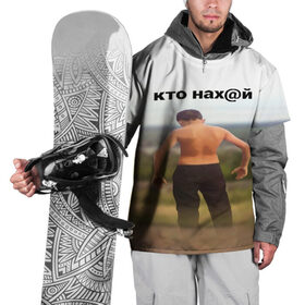 Накидка на куртку 3D с принтом КТО НАХ@Й в Новосибирске, 100% полиэстер |  | huy | idi | internet | kto | mem | meme | memes | nahuy | nikto | все | забавное | иди | интернет | кто | мат | мем | мемпедия | мемы | надпись | никто | прикол | приколы