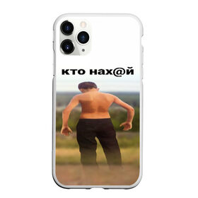 Чехол для iPhone 11 Pro матовый с принтом КТО НАХ@Й в Новосибирске, Силикон |  | huy | idi | internet | kto | mem | meme | memes | nahuy | nikto | все | забавное | иди | интернет | кто | мат | мем | мемпедия | мемы | надпись | никто | прикол | приколы