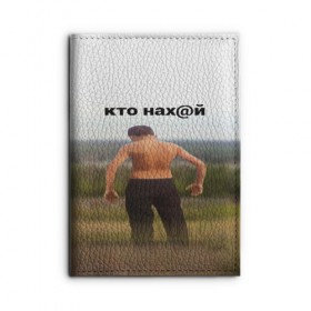 Обложка для автодокументов с принтом КТО НАХ@Й в Новосибирске, натуральная кожа |  размер 19,9*13 см; внутри 4 больших “конверта” для документов и один маленький отдел — туда идеально встанут права | Тематика изображения на принте: huy | idi | internet | kto | mem | meme | memes | nahuy | nikto | все | забавное | иди | интернет | кто | мат | мем | мемпедия | мемы | надпись | никто | прикол | приколы