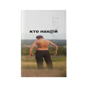 Обложка для паспорта матовая кожа с принтом КТО НАХ@Й в Новосибирске, натуральная матовая кожа | размер 19,3 х 13,7 см; прозрачные пластиковые крепления | huy | idi | internet | kto | mem | meme | memes | nahuy | nikto | все | забавное | иди | интернет | кто | мат | мем | мемпедия | мемы | надпись | никто | прикол | приколы